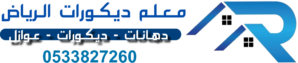معلم ديكورات الرياض